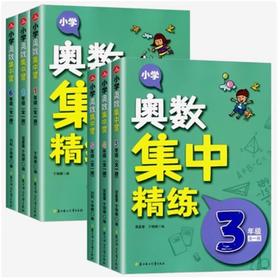 小学奥数集中精练一二三四五六年级奥数典型题精讲精练解题思路分析拓展训练小学年级数学创新思维能力培优