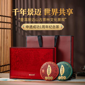 澜沧古茶2024年鼎和景迈 景迈山申遗一周年纪念饼云南名山古树普洱茶春茶生茶熟茶生熟礼盒400g（200g*2）