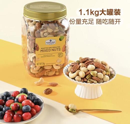 山姆MM 烘烤混合坚果仁（1.1kg） 商品图0
