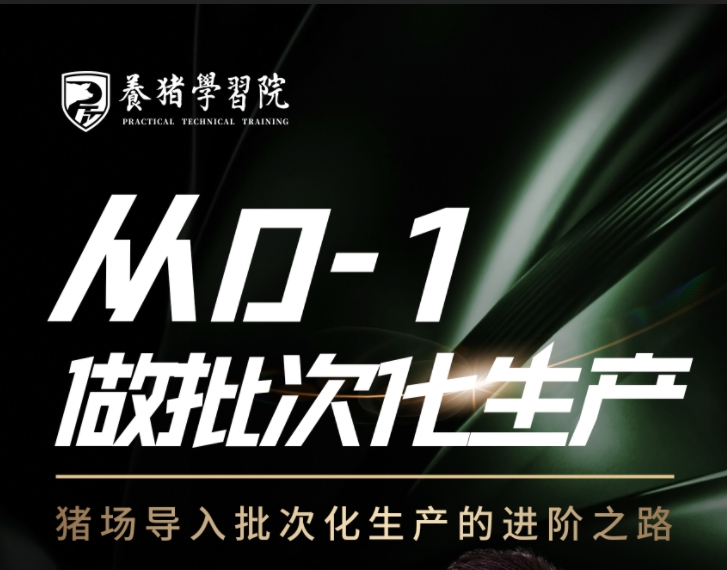 【新品】PTT养猪学习院从0-1做批次化生产学习卡专栏学习卡