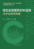 绿色低碳建筑材料选择与评估体系构建 商品缩略图2