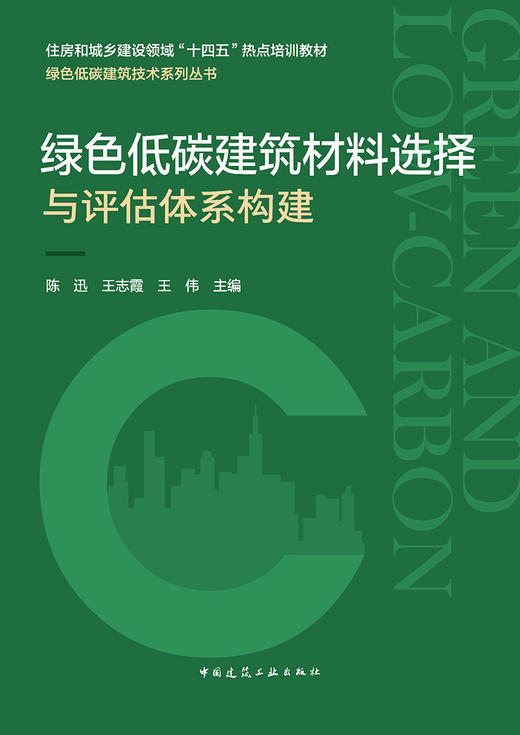 绿色低碳建筑材料选择与评估体系构建 商品图2