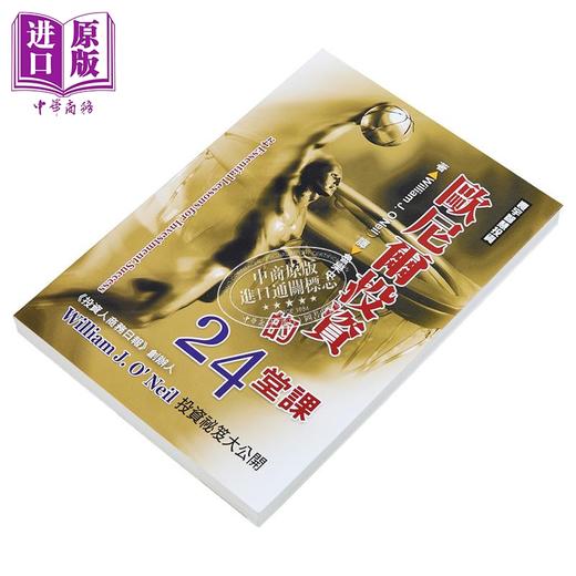 【中商原版】欧尼尔投资的24堂课 港台原版 William J. O’Neil 寰宇出版 商品图2