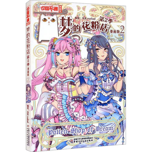 《中国卡通》漫画书——梦的花粉店第2季2·漫画版 商品图0