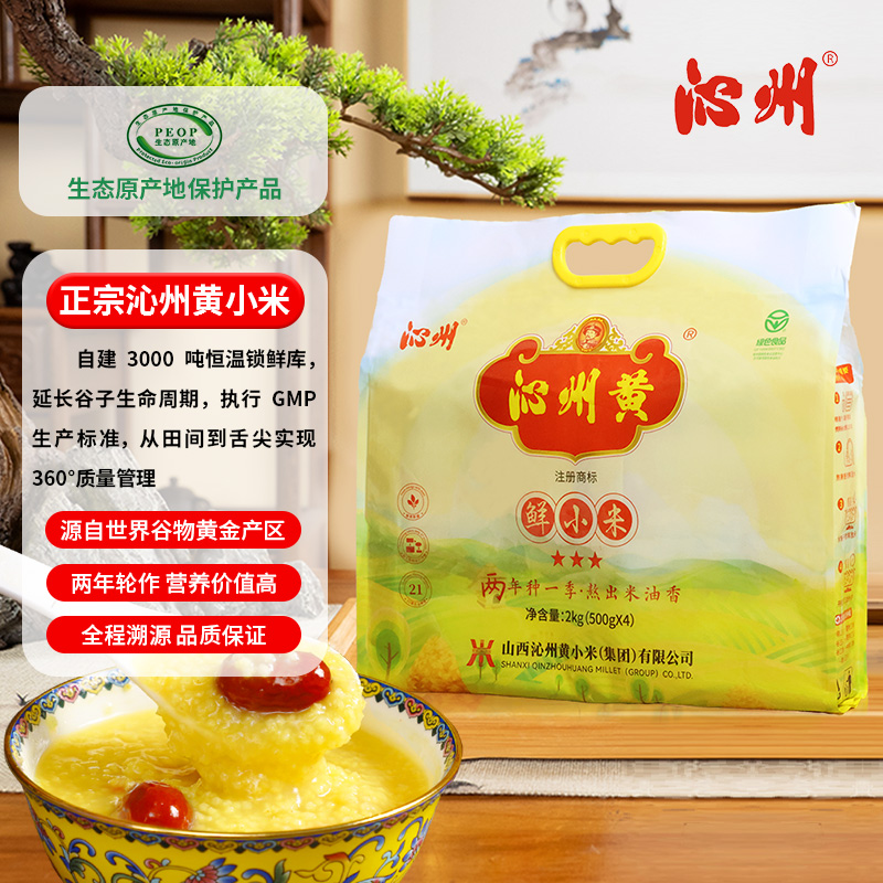 【🌾2年种一季】沁州黄小米  绿色食品认证  山西生态原产地保护标志农产品  2kg/袋(500g*4) 、 1kg/袋(500g*2)