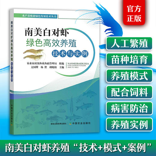 南美白对虾绿色高效养殖技术与实例 商品图0