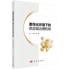 柔性化环境下的供应链治理机制