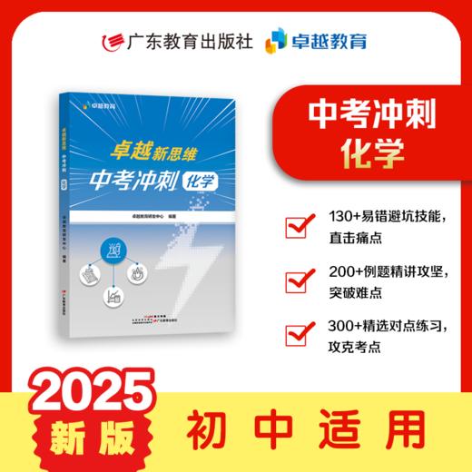 卓越新思维.中考冲刺 语文/数学/物理/化学 真题讲解初三复习备战中考适用广东考生 商品图1