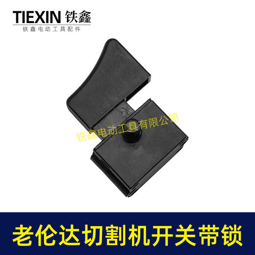【货号02733】老伦达350切割机开关355钢材机开关带锁125/150角磨机开关锯铝机开关 商品图1