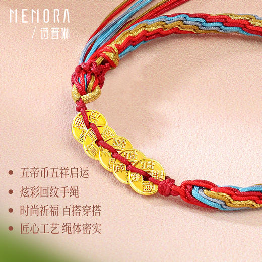 足金五帝币彩绳手链 五帝钱财源滚滚黄金钱币手链MEMORA诗普琳HB348301 商品图3