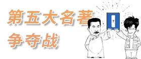  四大名著之外，谁有资格排第五？ 