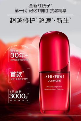 资生堂Shiseido 新红妍肌活精华露（第三代）（红腰子精华）