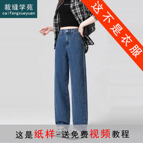 裁缝学苑AS485直筒阔腿裤纸样女装新款百搭裤子样板图纸