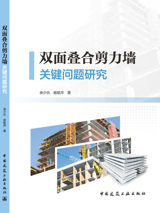 双面叠合剪力墙关键问题研究 商品图3