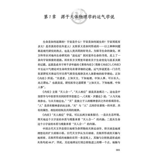 五运六气 解密时空禀赋与健康 王乐鹏 马淑然 主编 五运六气的天文历法基础 五运六气对人的影响9787523606421中国科学技术出版社 商品图4