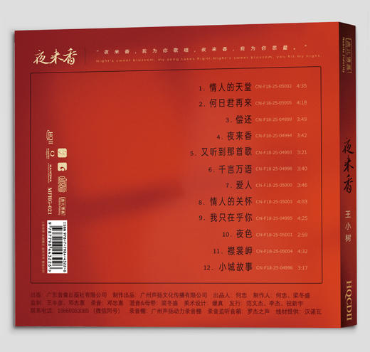 王小树 夜来香1《情人的天堂》HQ2CD&1:1直刻&1:1黄金直刻 无比传真 商品图2