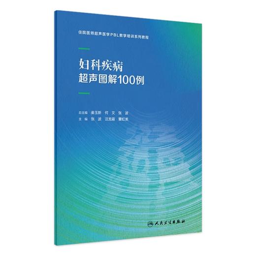 妇科疾病超声图解100例 商品图0