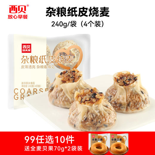 【99元任选10件】西贝早餐合集 加热即食 十四种可选 (送:全麦贝果70G*2袋) 商品图14