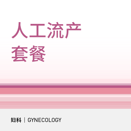 门诊人工流产套餐（全面型）