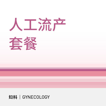 门诊人工流产套餐（全面型） 商品图0