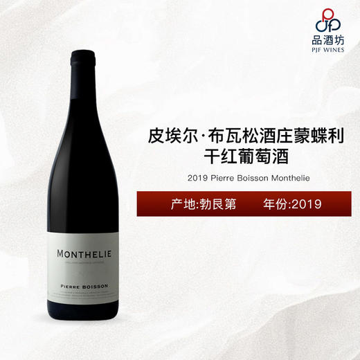 2019 Pierre Boisson Monthelie 皮埃尔·布瓦松酒庄蒙蝶利干红葡萄酒 2019 商品图0