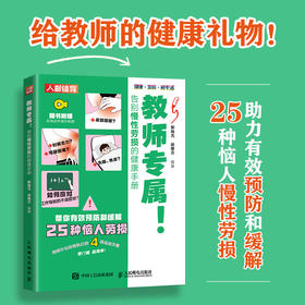 教师专属 告别慢性劳损的健康手册 教师节礼物 教师职业健康 肩周炎腰椎间盘突出下肢静脉曲张足跟痛眼疲劳慢性腰肌劳损