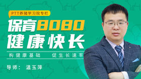【新品】PTT养猪学习院保育8080健康快长专栏学习卡