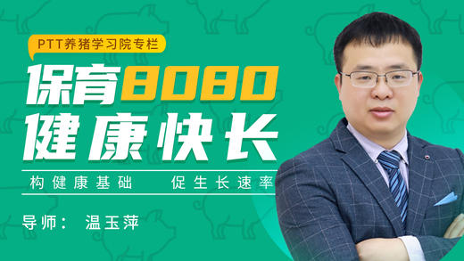 【新品】PTT养猪学习院保育8080健康快长专栏学习卡 商品图0