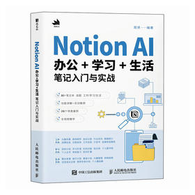 Notion AI办公学习生活笔记入门与实战 Notion教程书籍AI办公写作PPT制作数据处理办公软件教程书籍