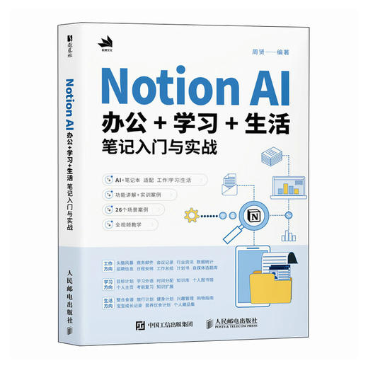 Notion AI办公学习生活笔记入门与实战 Notion教程书籍AI办公写作PPT制作数据处理办公软件教程书籍 商品图0