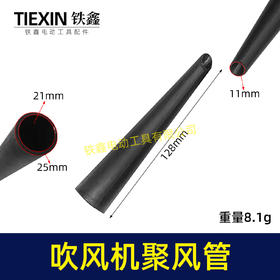 【货号04302】吹风机聚风嘴电脑吹吸风机风管吹风机风筒聚风管小风嘴吹风机配件