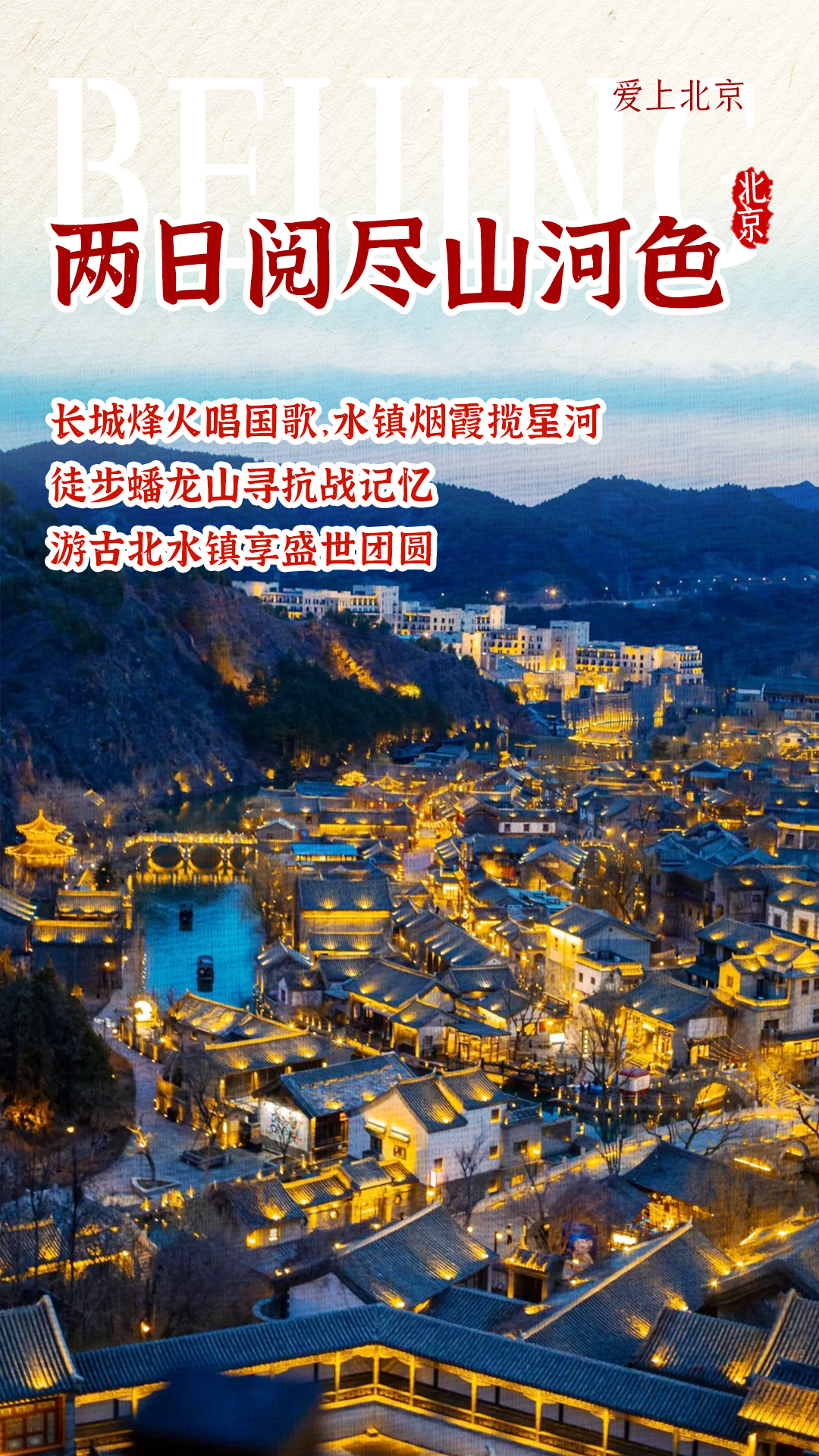 两日阅尽山河色——古北水镇+蟠龙山长城