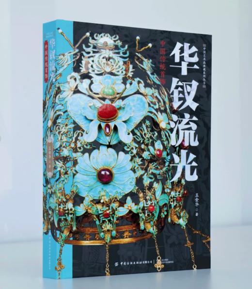 【现货 精装大开本】华钗流光：赠铜书签+冰箱贴+帆布包 |   中国传统首饰 三面刷边 商品图8