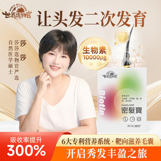 世界选物官密发宝固发多发铁锌矽镁生物素30粒/盒 商品图0