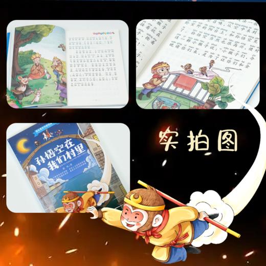 《孙悟空在我们村里 -郭风著》  小学课外阅读推荐书目 商品图4
