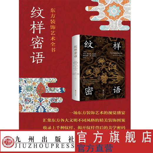 刷边特制本 纹样密语：东方装饰艺术全书 一场东方装饰艺术的视觉盛宴 商品图1