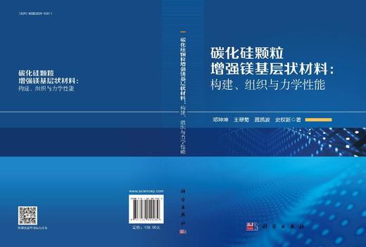 碳化硅颗粒增强镁基层状材料：构建、组织与力学性能 商品图3