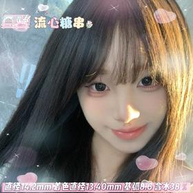 mimipark半年抛【流心糖串】14.2mm