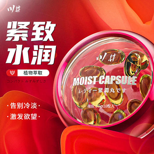 川井紧润丸私处养护水润缩阴紧致提升私处敏感10粒高潮小丸子 商品图1