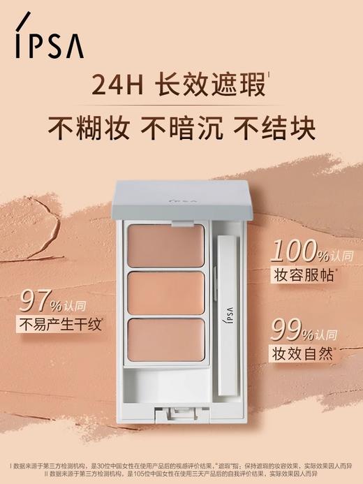 茵芙莎IPSA 纯美无瑕修饰遮瑕膏SPF25/PA+++（三色遮瑕）4.5g 商品图0