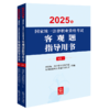 2025年国家统一法律职业资格考试客观题指导用书（全2册） 国家统一法律职业资格考试客观题指导用书编辑委员会 法律出版社 商品缩略图0