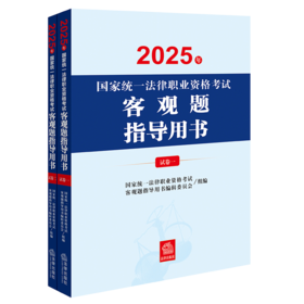 2025年国家统一法律职业资格考试客观题指导用书（全2册） 国家统一法律职业资格考试客观题指导用书编辑委员会 法律出版社