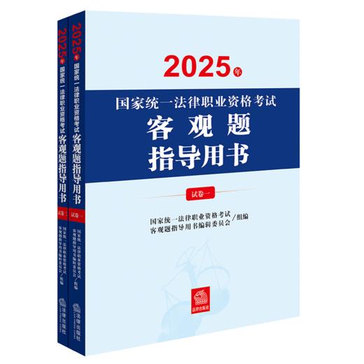 2025年国家统一法律职业资格考试客观题指导用书（全2册） 国家统一法律职业资格考试客观题指导用书编辑委员会 法律出版社 商品图0