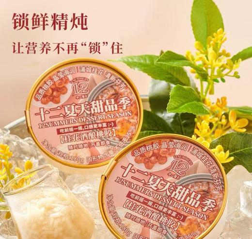 十二夏天桂花酒酿桃胶（180g x 6） 商品图0