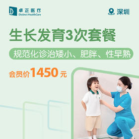 深圳生长发育3次套餐（规范化诊治矮小、肥胖、性早熟）