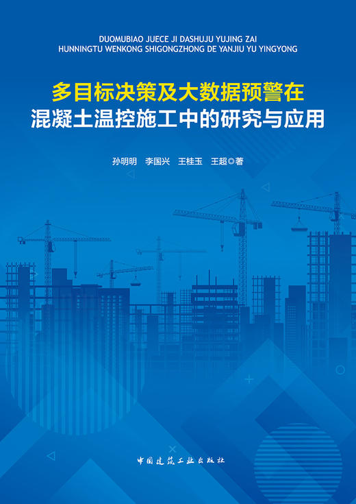 多目标决策及大数据预警在混凝土温控施工中的研究与应用 商品图2