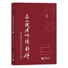 与一线老师谈科研：提升基础教育教学成果品质的方法与路径 商品缩略图0