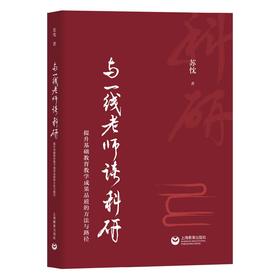与一线老师谈科研：提升基础教育教学成果品质的方法与路径