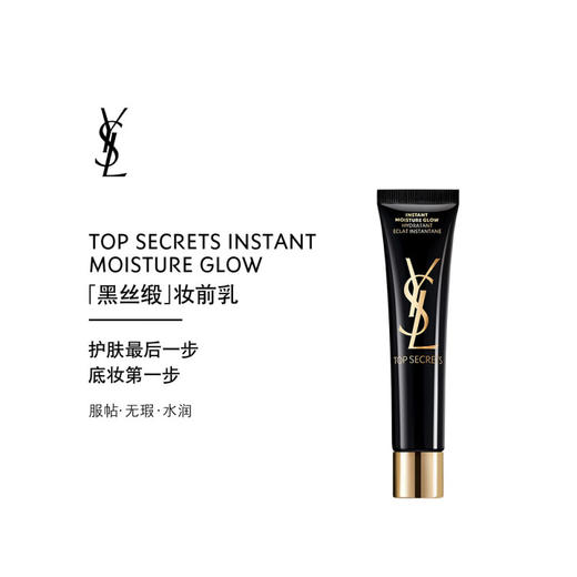 圣罗兰（YSL）黑丝缎水感妆前乳40ml隔离 商品图0