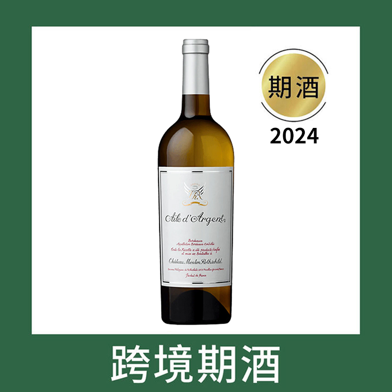 木桐银翼干白葡萄酒2024（首付款）Aile d'Argent Blanc du Chateau Mouton Rothschild, Bordeaux, France